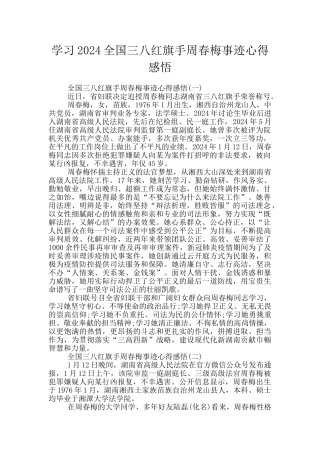 学习2024全国三八红旗手周春梅事迹心得感悟