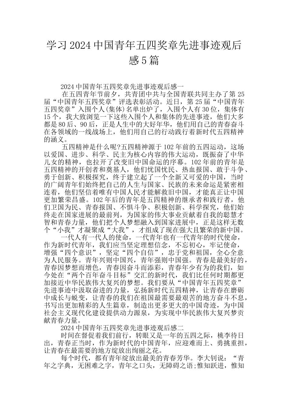 学习2024中国青年五四奖章先进事迹观后感5篇_第1页