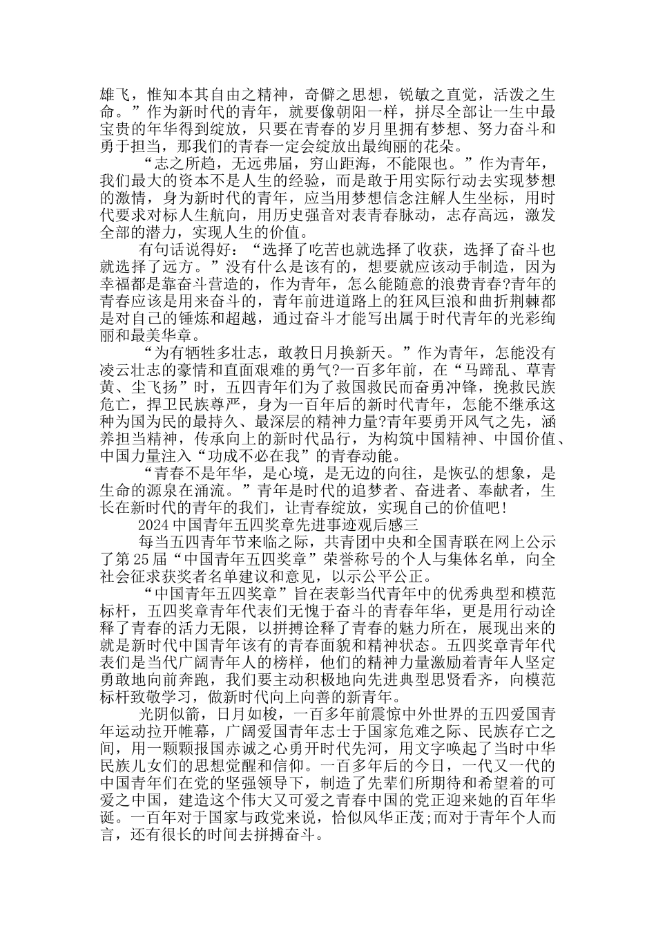 学习2024中国青年五四奖章先进事迹观后感5篇_第2页