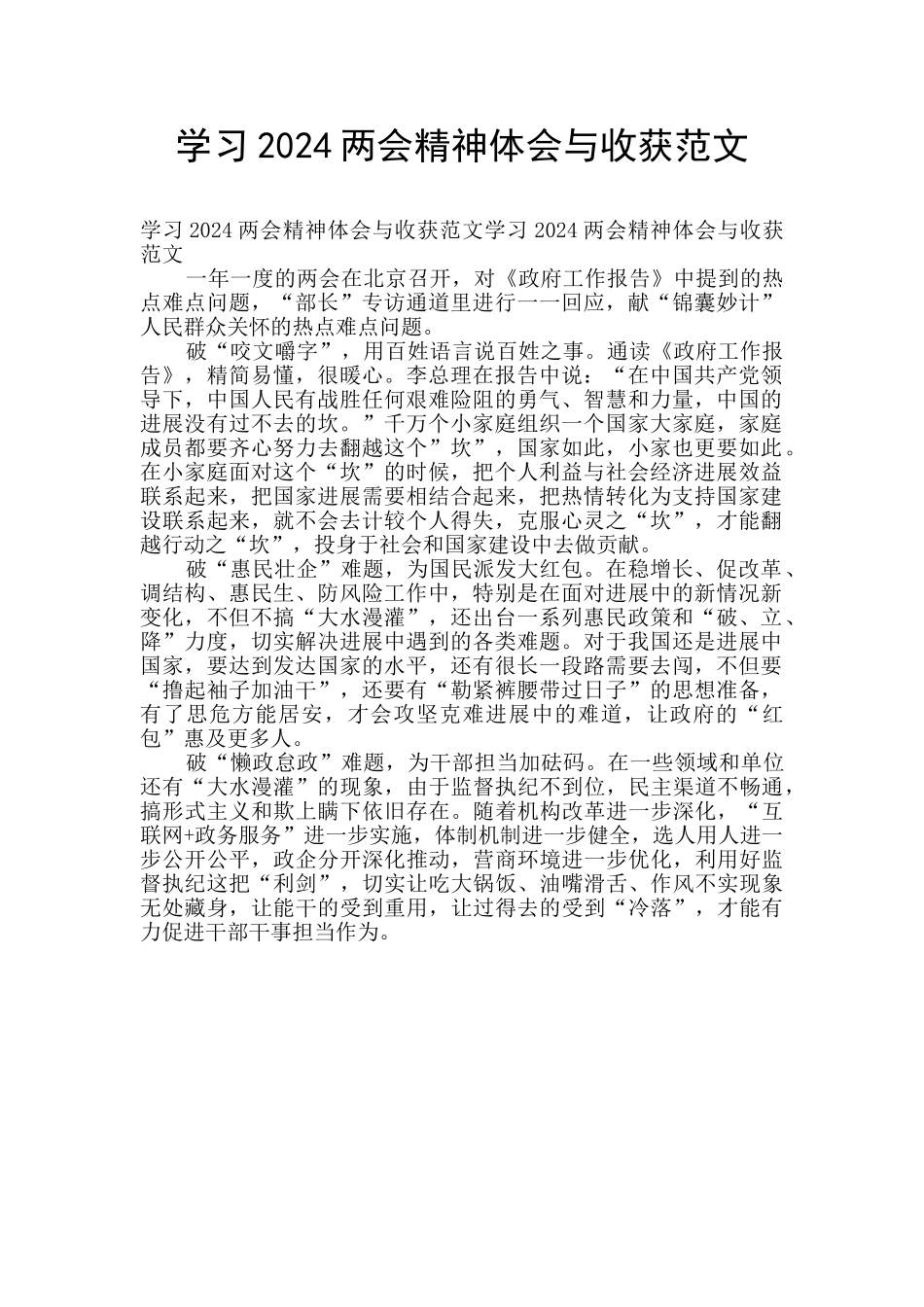 学习2024两会精神体会与收获范文_第1页