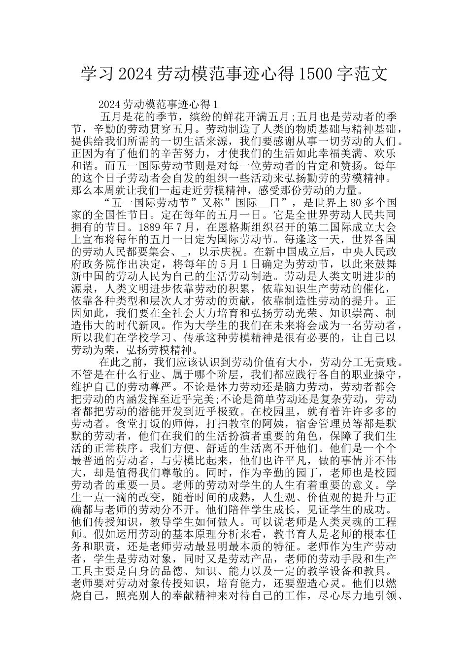 学习2024劳动模范事迹心得1500字范文_第1页