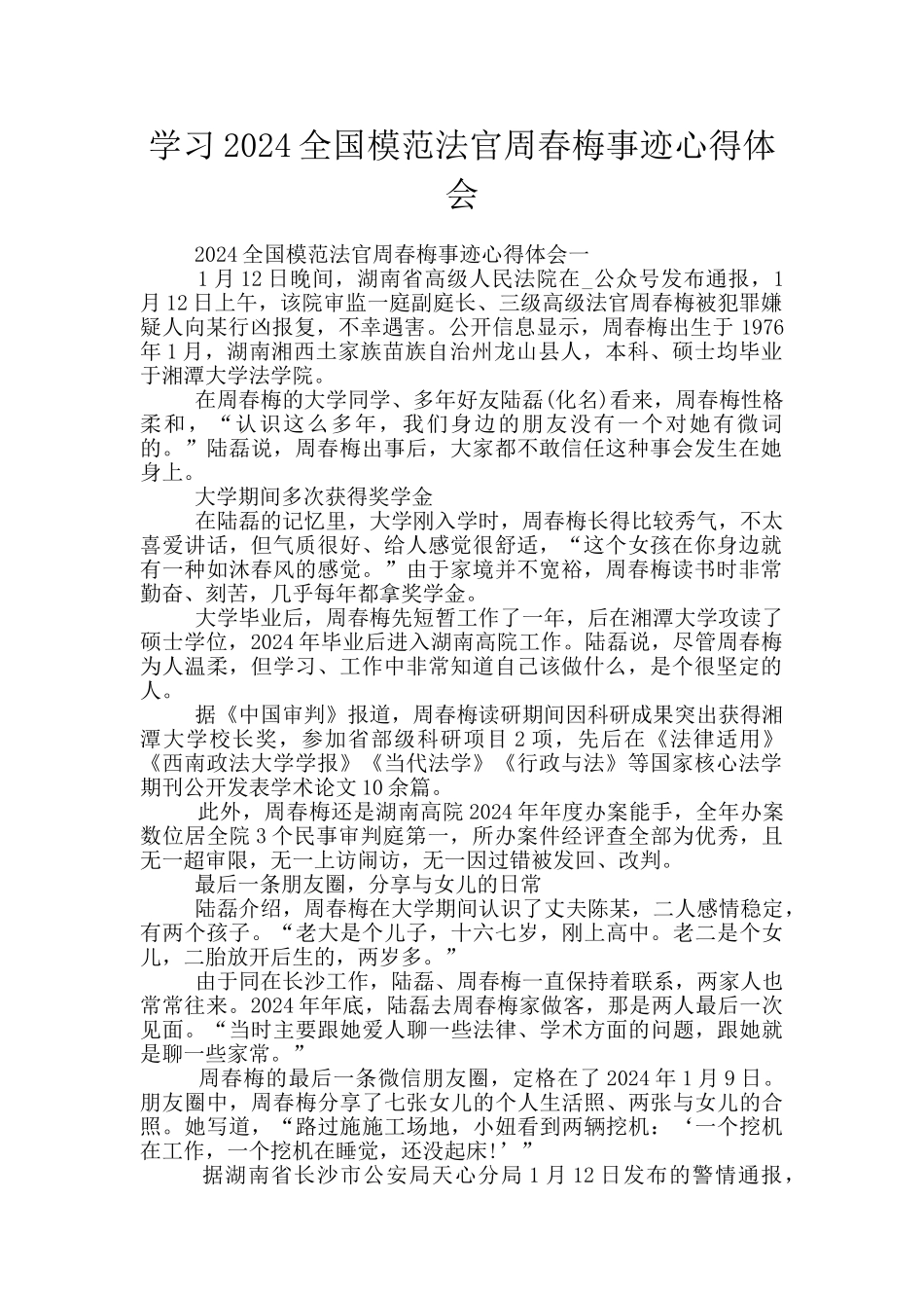 学习2024全国模范法官周春梅事迹心得体会_第1页