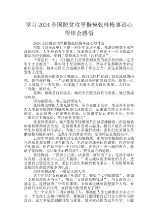 学习2024全国脱贫攻坚楷模张桂梅事迹心得体会感悟