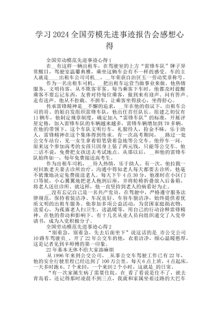 学习2024全国劳模先进事迹报告会感想心得