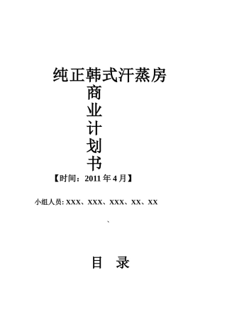 商业计划书之纯正韩式汗蒸房