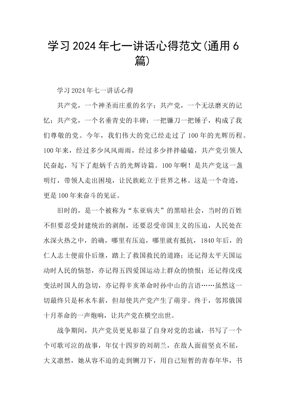 学习2024年七一讲话心得范文_第1页