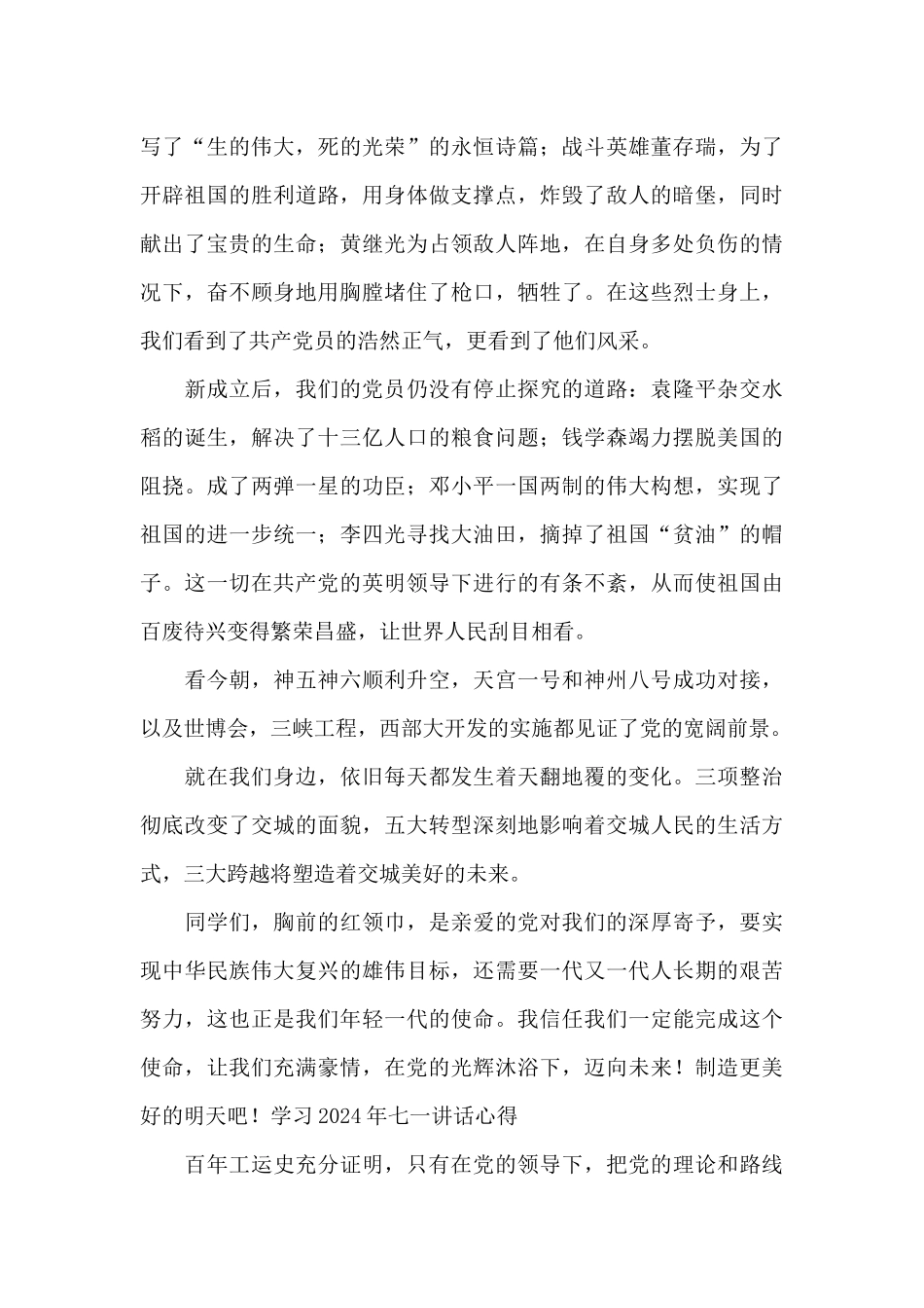 学习2024年七一讲话心得范文_第2页