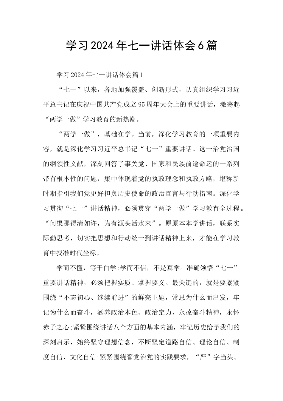 学习2024年七一讲话体会6篇_第1页