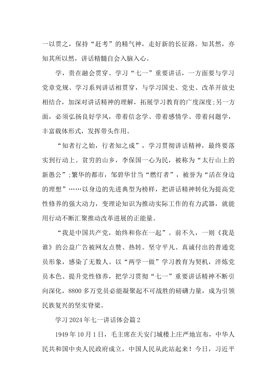 学习2024年七一讲话体会6篇_第2页