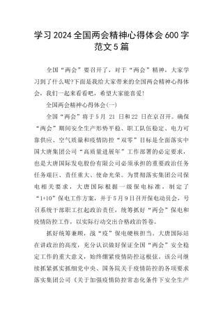 学习2024全国两会精神心得体会600字范文5篇