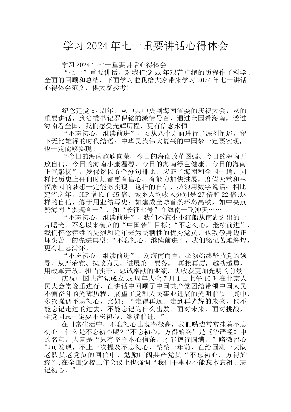 学习2024年七一重要讲话心得体会_第1页