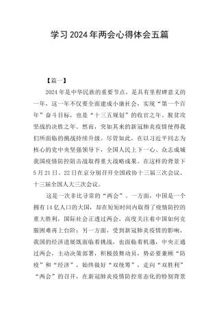 学习2024年两会心得体会五篇