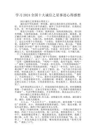 学习2024全国十大诚信之星事迹心得感想