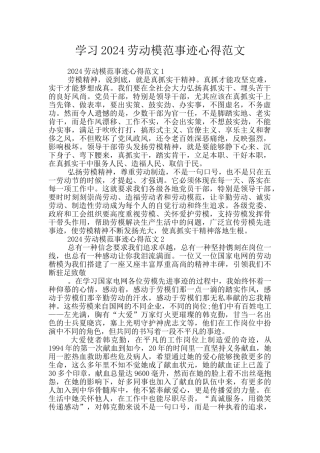 学习2024劳动模范事迹心得范文