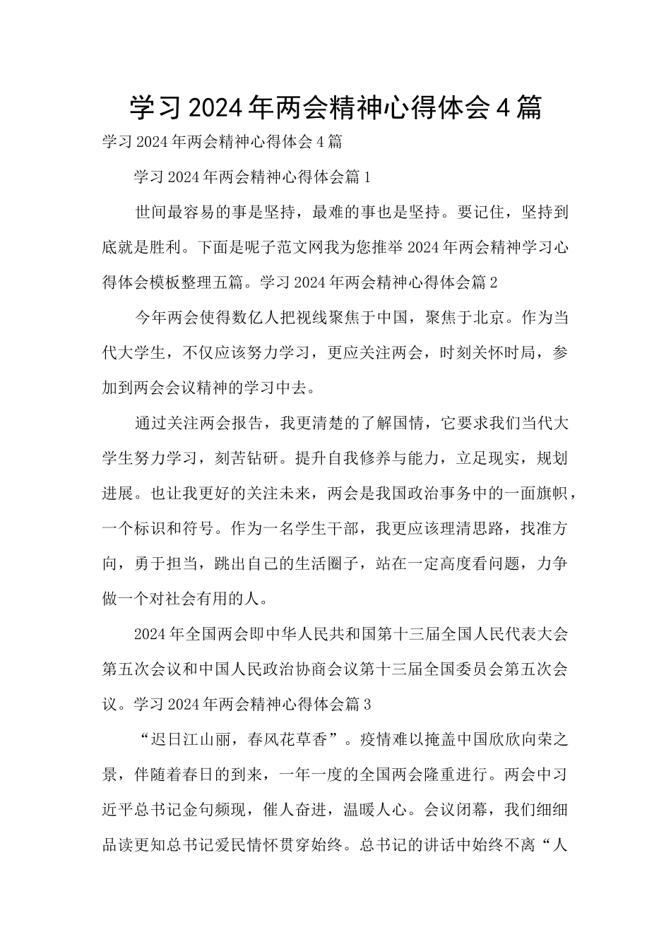 学习2024年两会精神心得体会4篇_第1页