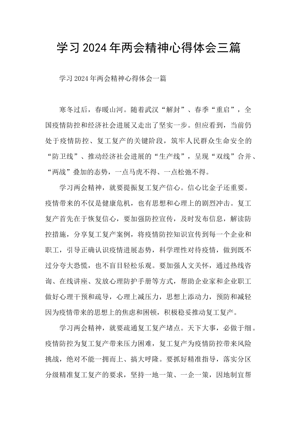 学习2024年两会精神心得体会三篇_第1页