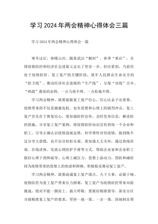 学习2024年两会精神心得体会三篇