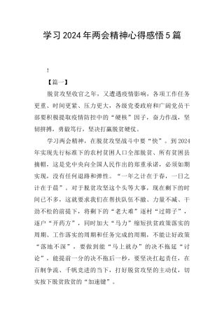 学习2024年两会精神心得感悟5篇