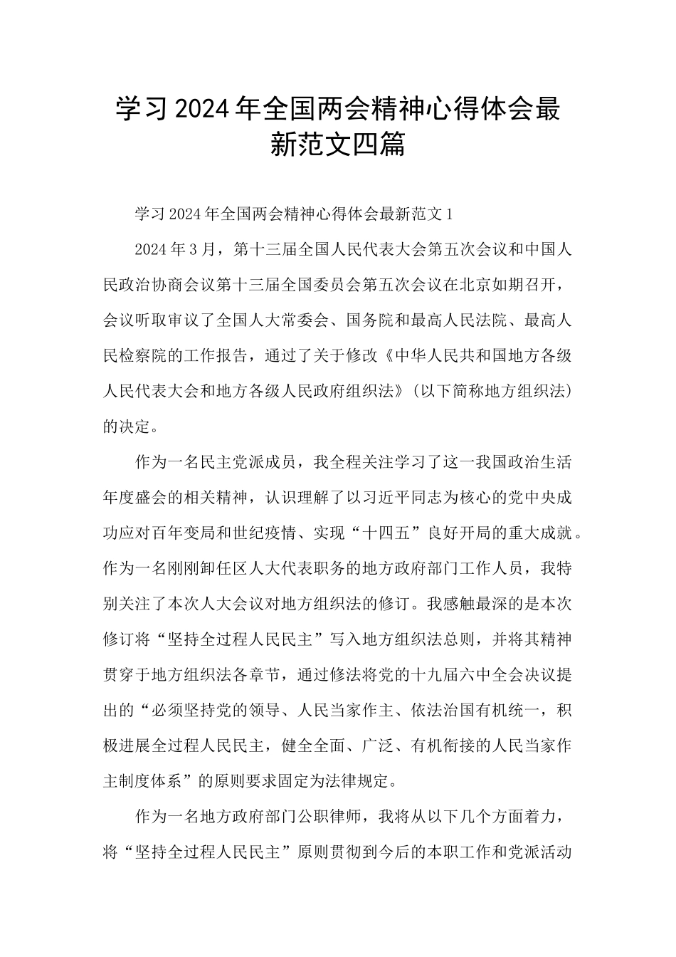 学习2024年全国两会精神心得体会最新范文四篇_第1页