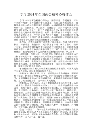 学习2024年全国两会精神心得体会