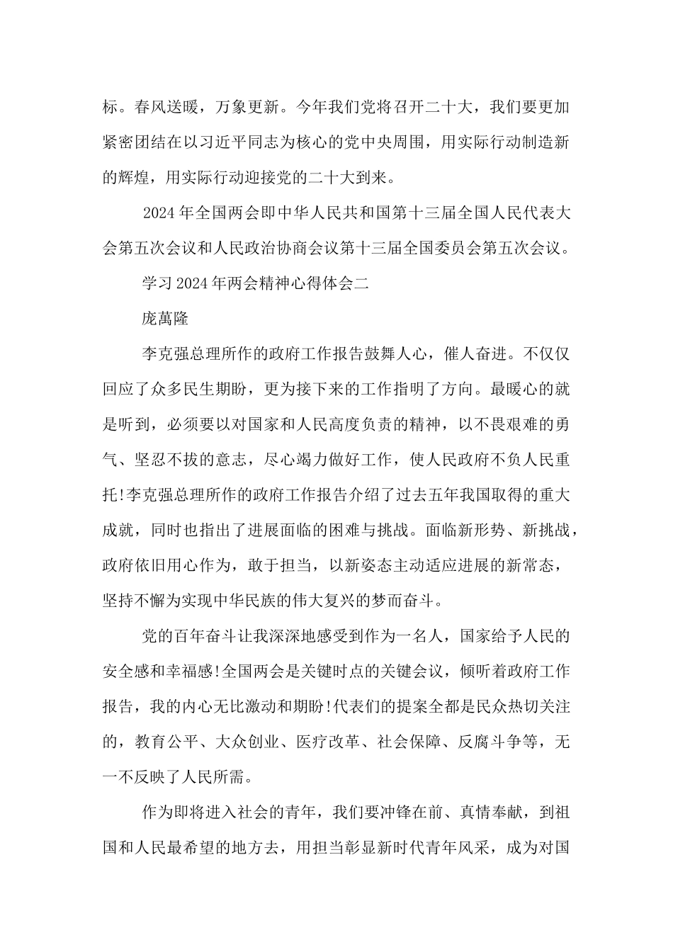学习2024年全国两会精神心得体会7篇_第2页