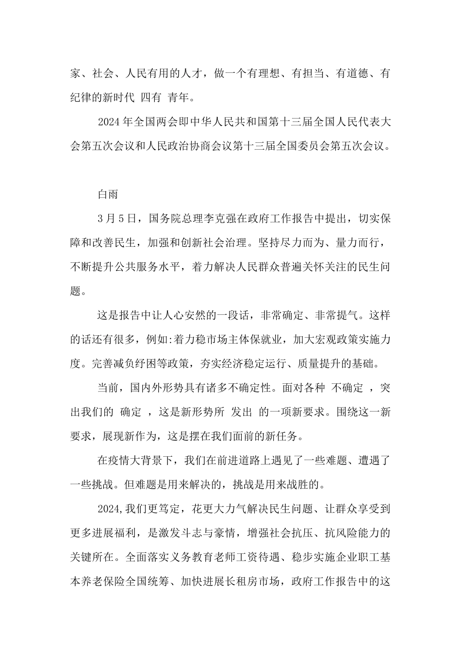 学习2024年全国两会精神心得体会7篇_第3页