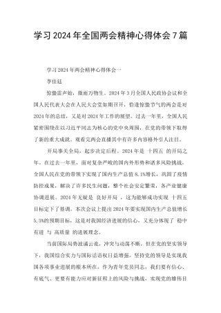 学习2024年全国两会精神心得体会7篇