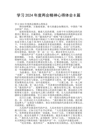学习2024年度两会精神心得体会8篇