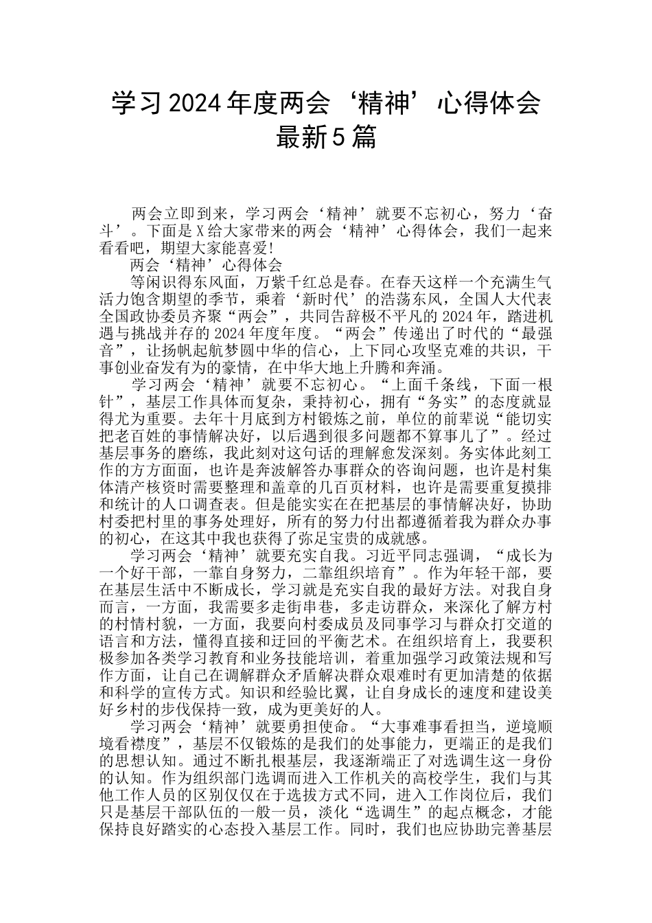 学习2024年度两会‘精神’心得体会最新5篇_第1页