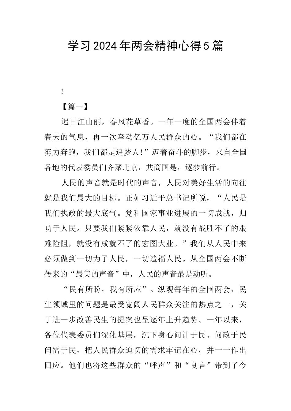 学习2024年两会精神心得5篇_第1页