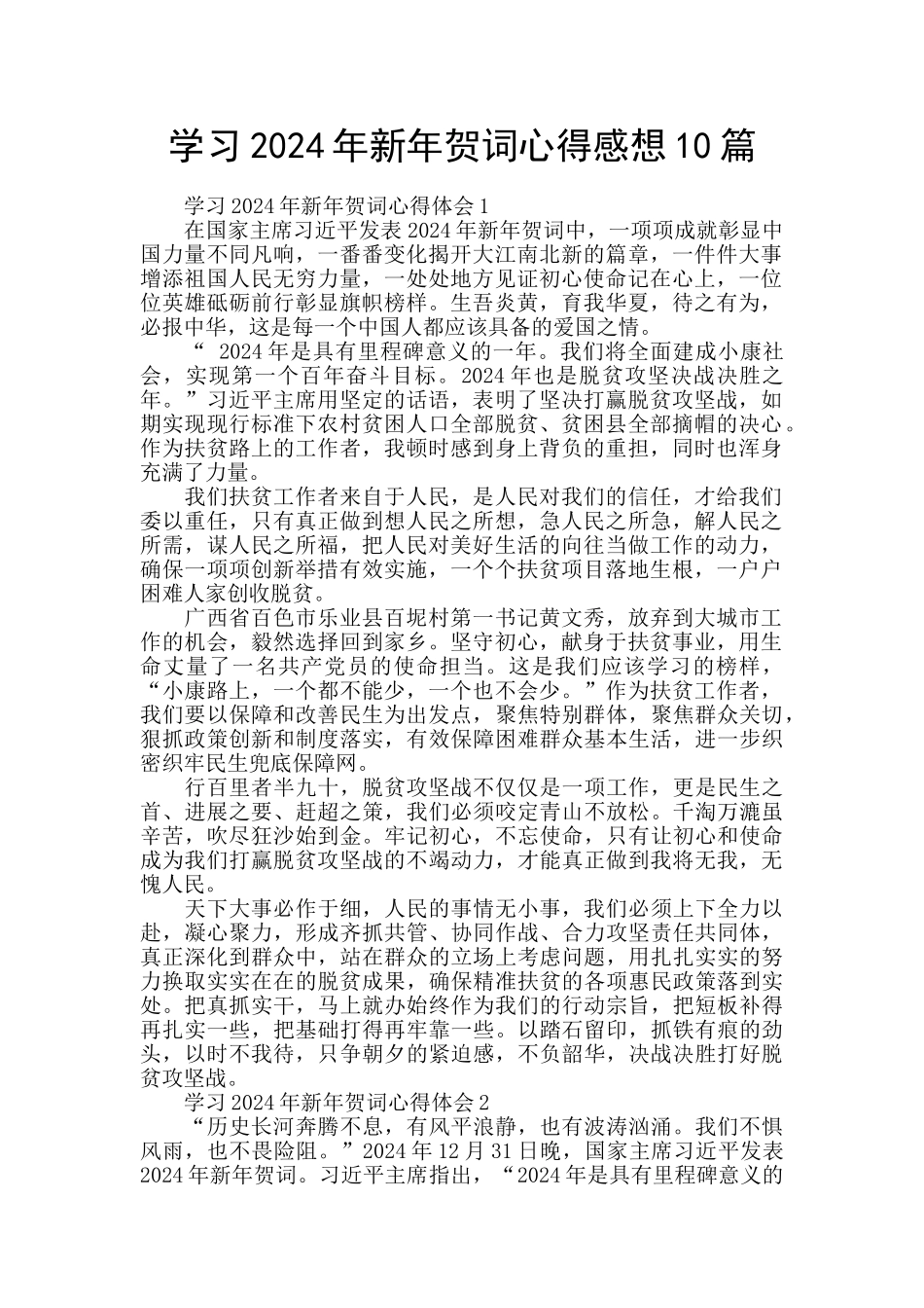 学习2024年新年贺词心得感想10篇_第1页