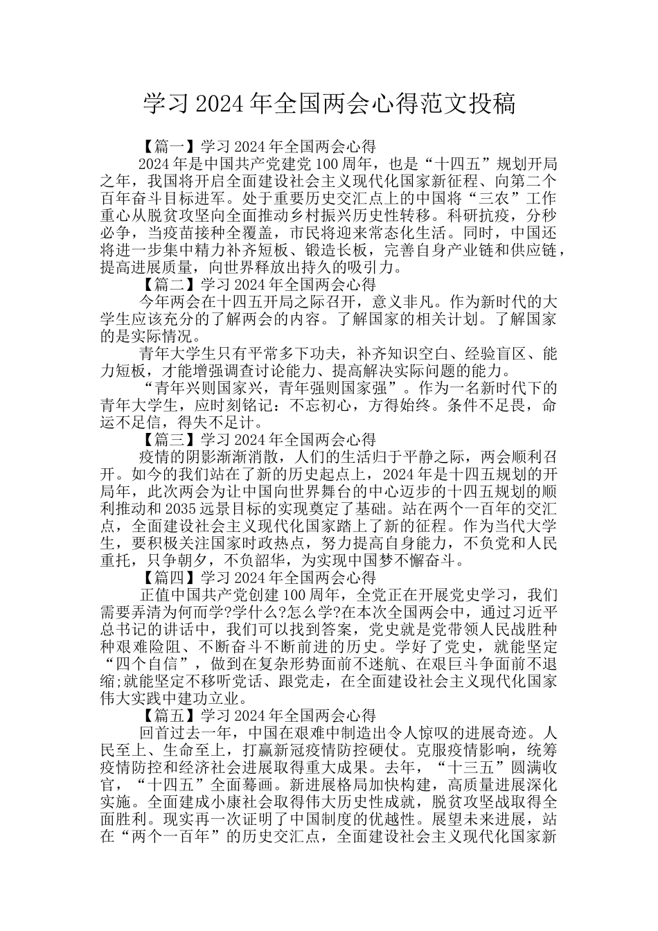 学习2024年全国两会心得范文投稿_第1页