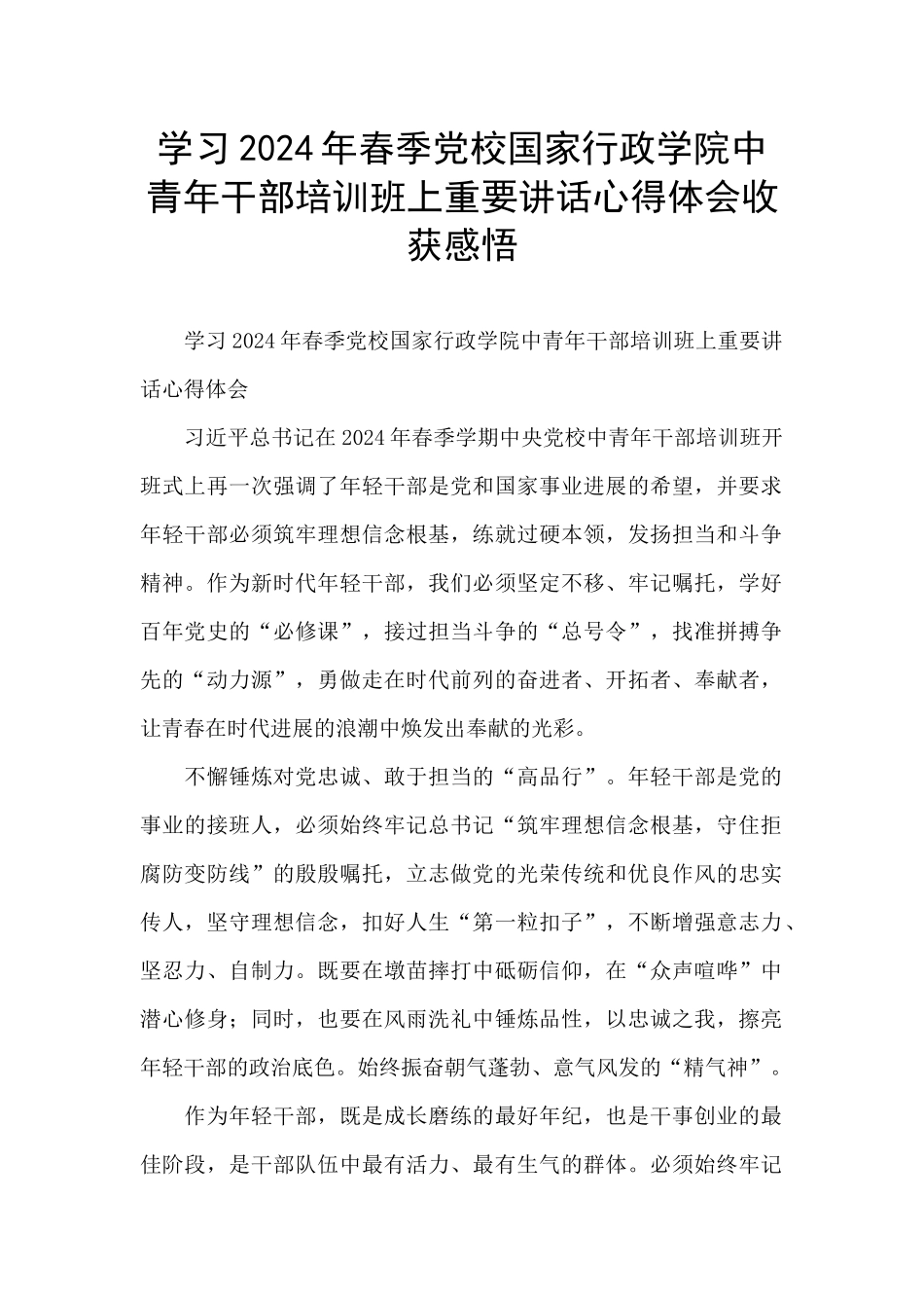 学习2024年春季党校国家行政学院中青年干部培训班上重要讲话心得体会收获感悟_第1页