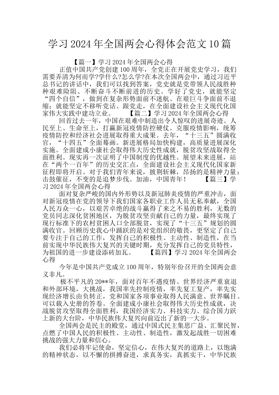 学习2024年全国两会心得体会范文10篇_第1页