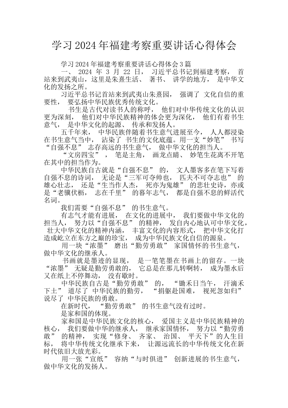 学习2024年福建考察重要讲话心得体会_第1页