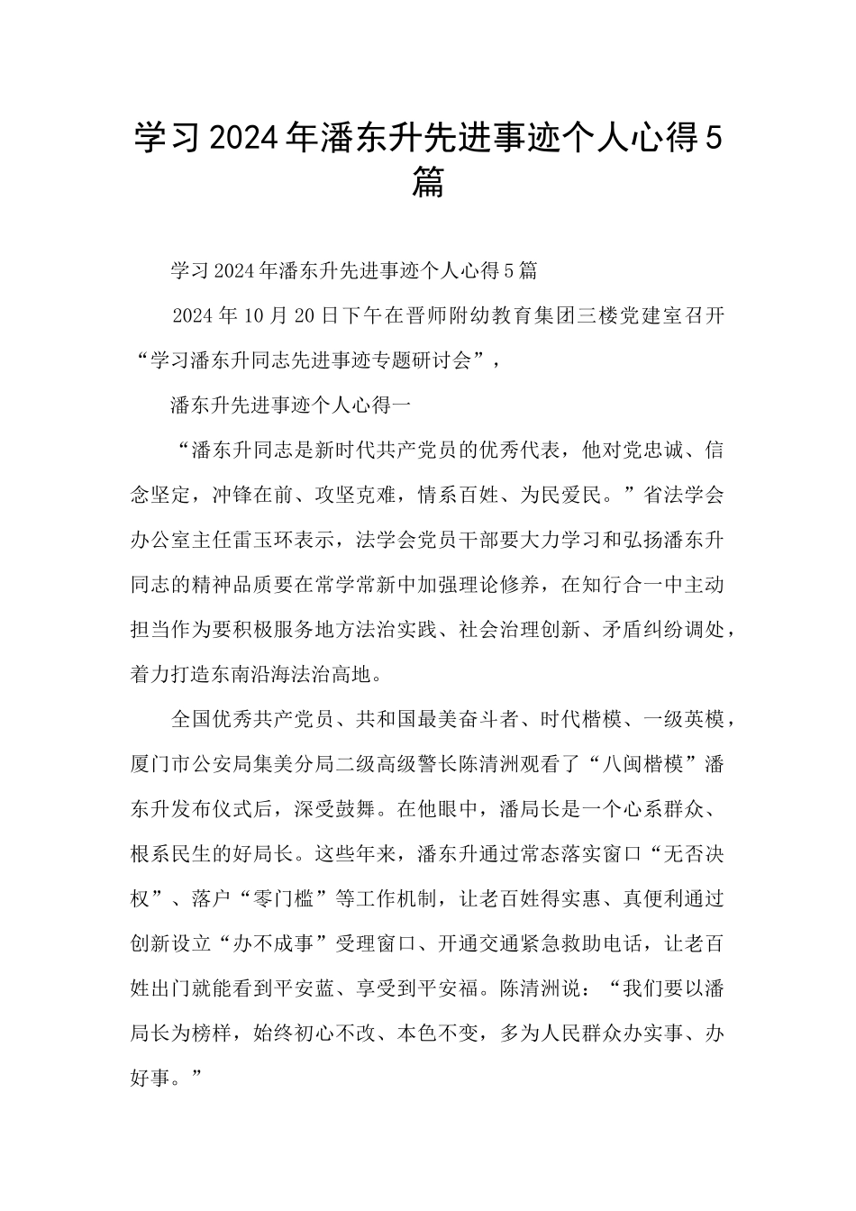 学习2024年潘东升先进事迹个人心得5篇_第1页