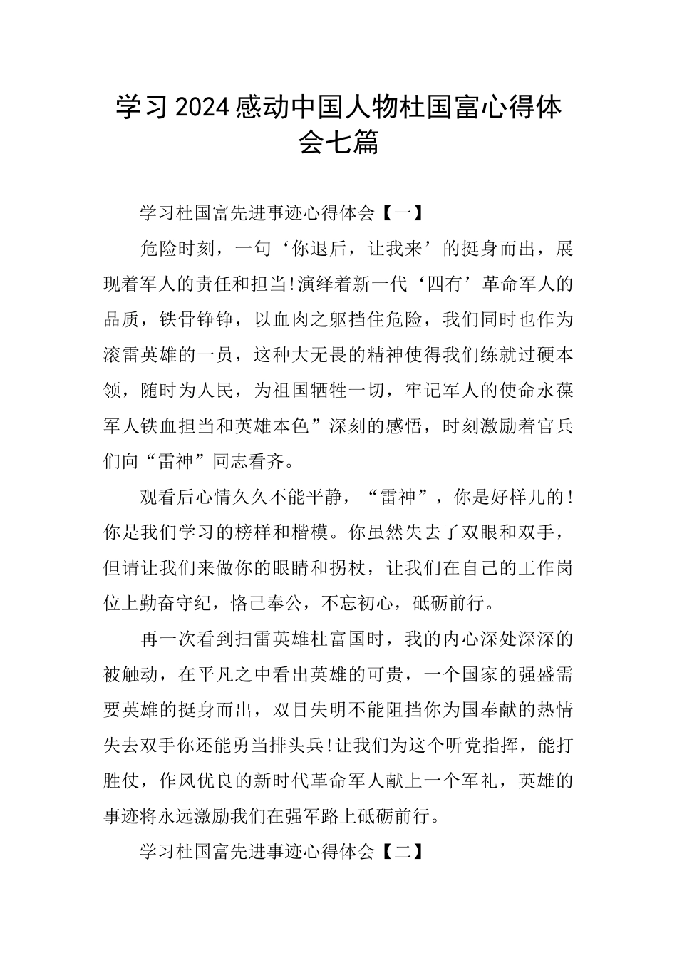 学习2024感动中国人物杜国富心得体会七篇_第1页