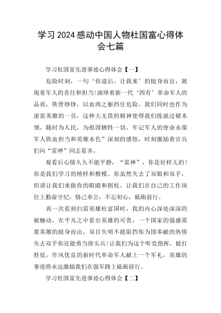 学习2024感动中国人物杜国富心得体会七篇