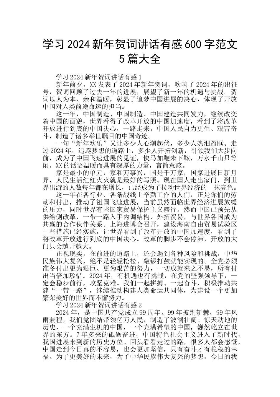 学习2024新年贺词讲话有感600字范文5篇大全_第1页