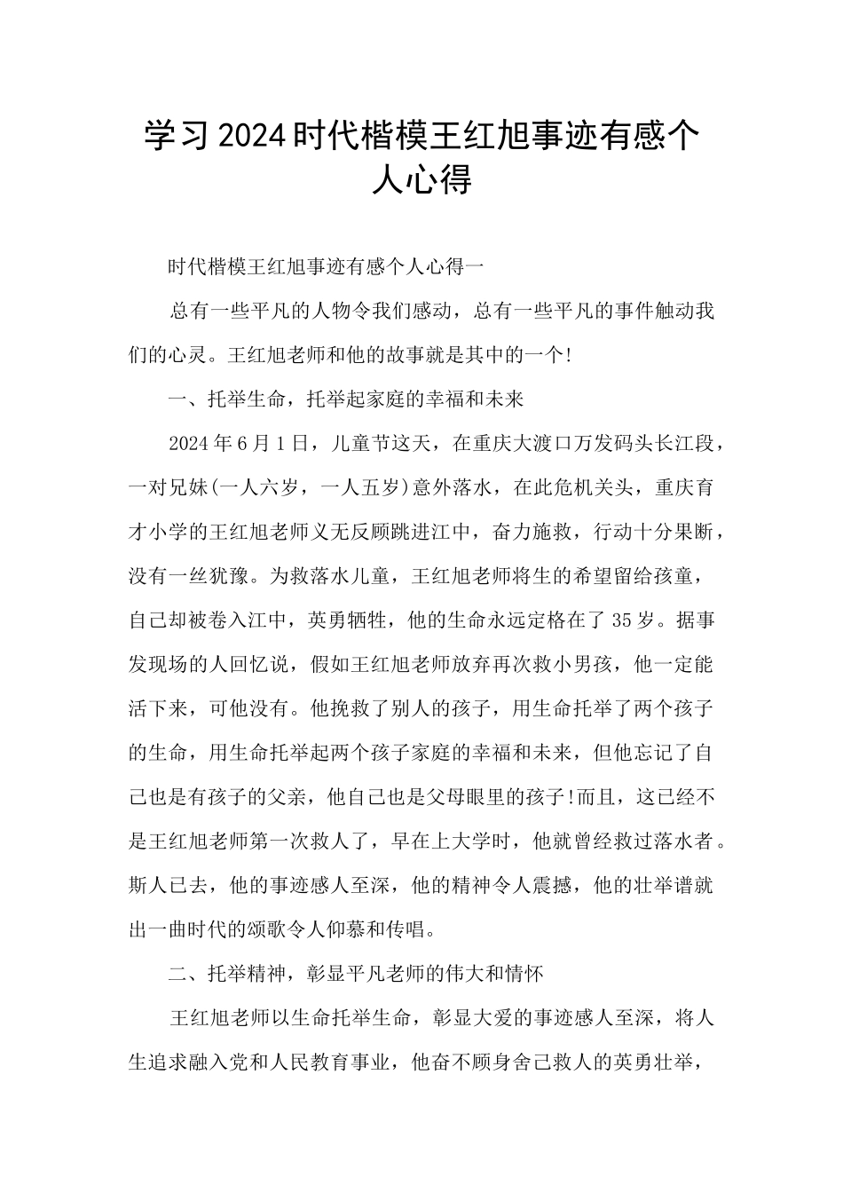 学习2024时代楷模王红旭事迹有感个人心得_第1页
