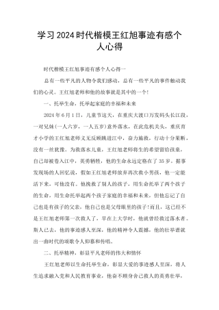 学习2024时代楷模王红旭事迹有感个人心得