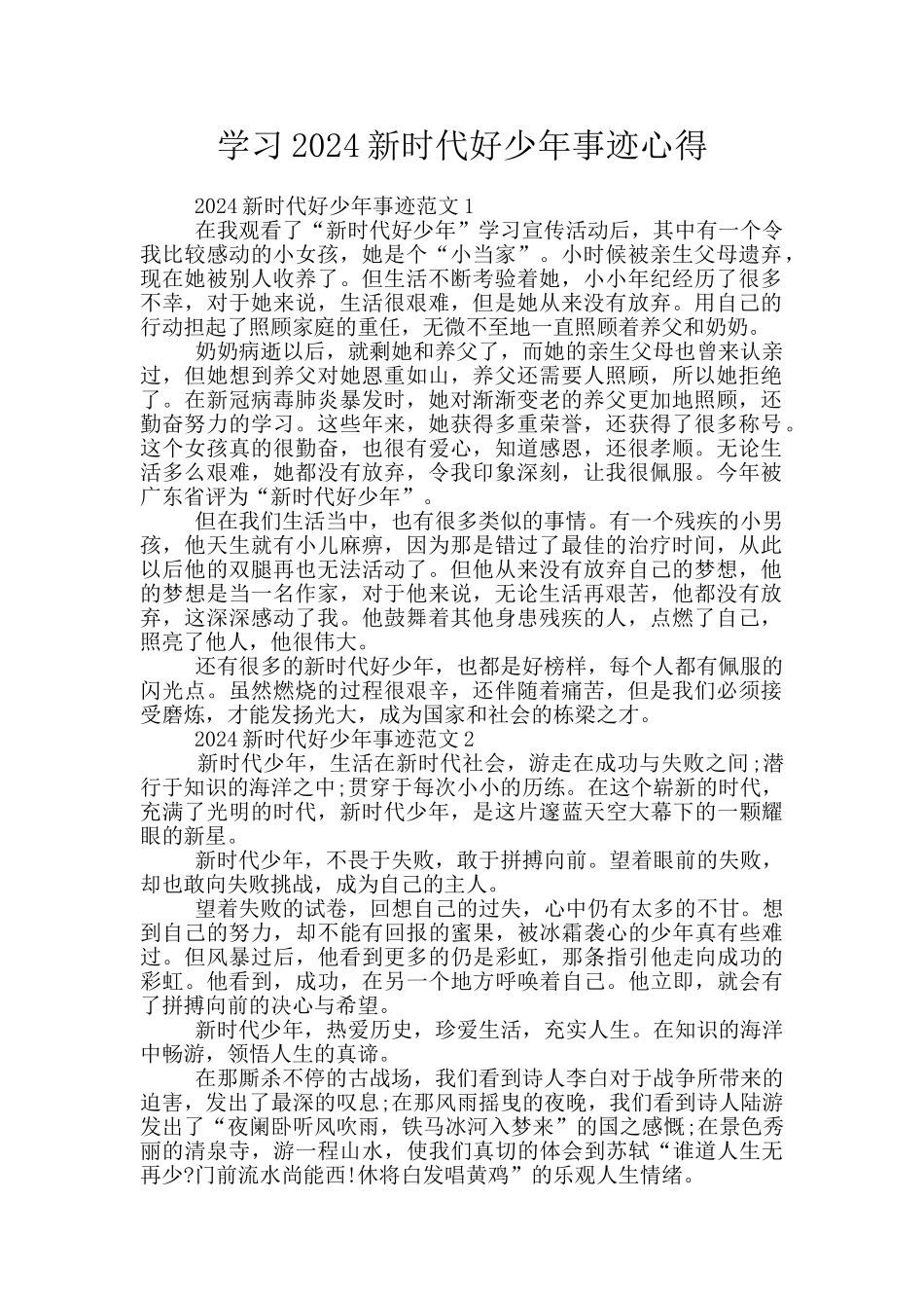 学习2024新时代好少年事迹心得_第1页
