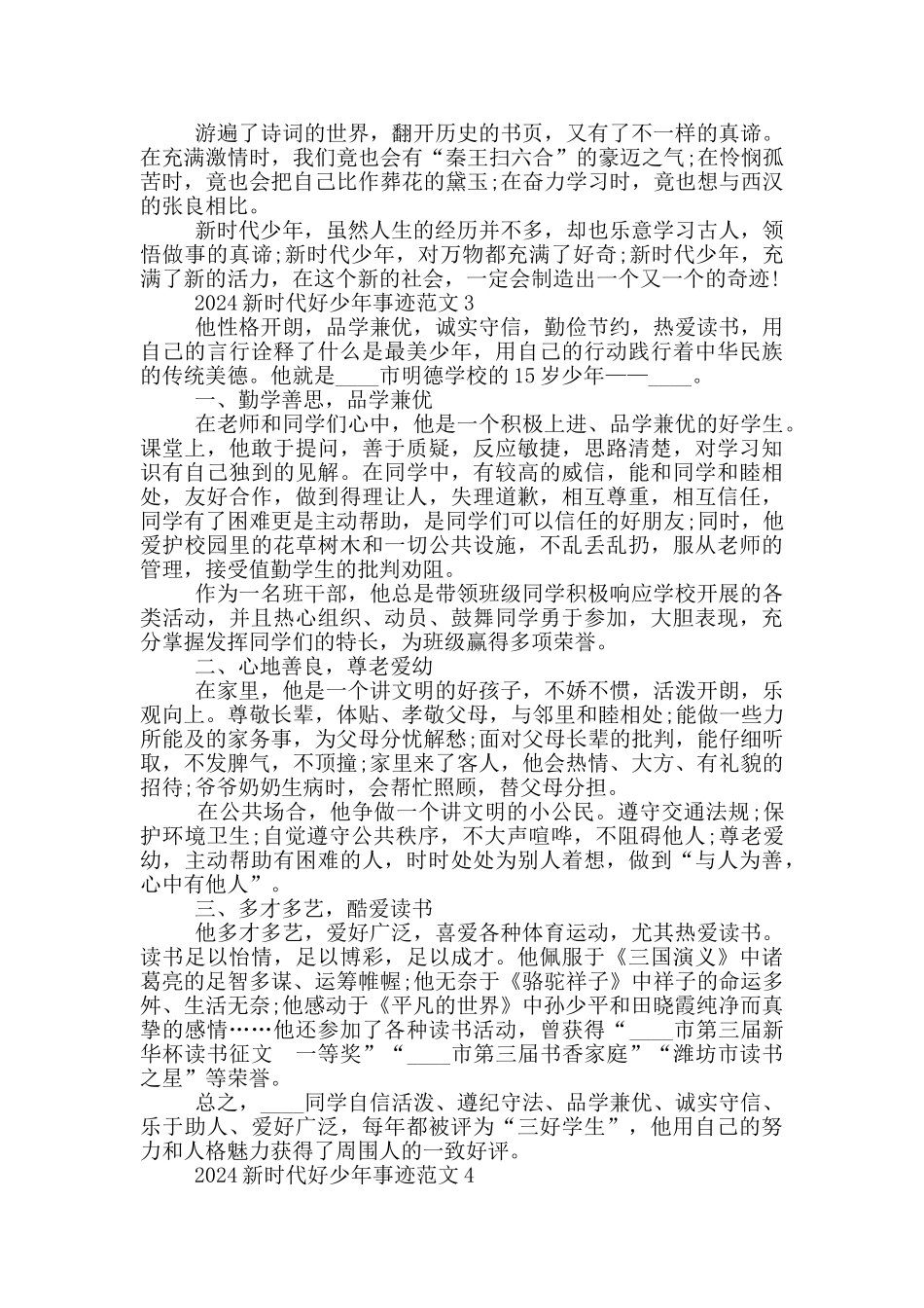 学习2024新时代好少年事迹心得_第2页