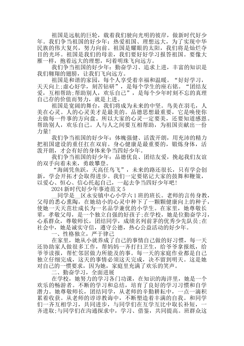 学习2024新时代好少年事迹心得_第3页