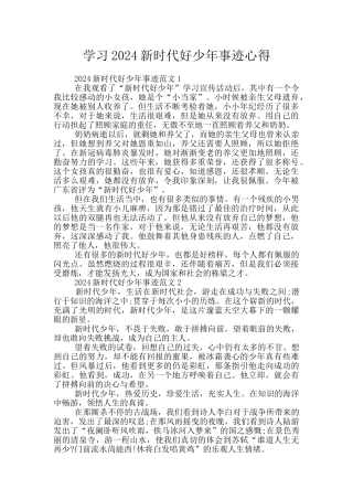 学习2024新时代好少年事迹心得