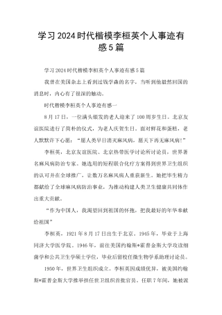 学习2024时代楷模李桓英个人事迹有感5篇