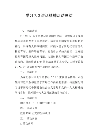 学习7.2讲话精神活动总结
