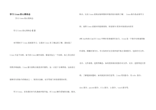 学习linux的心得体会