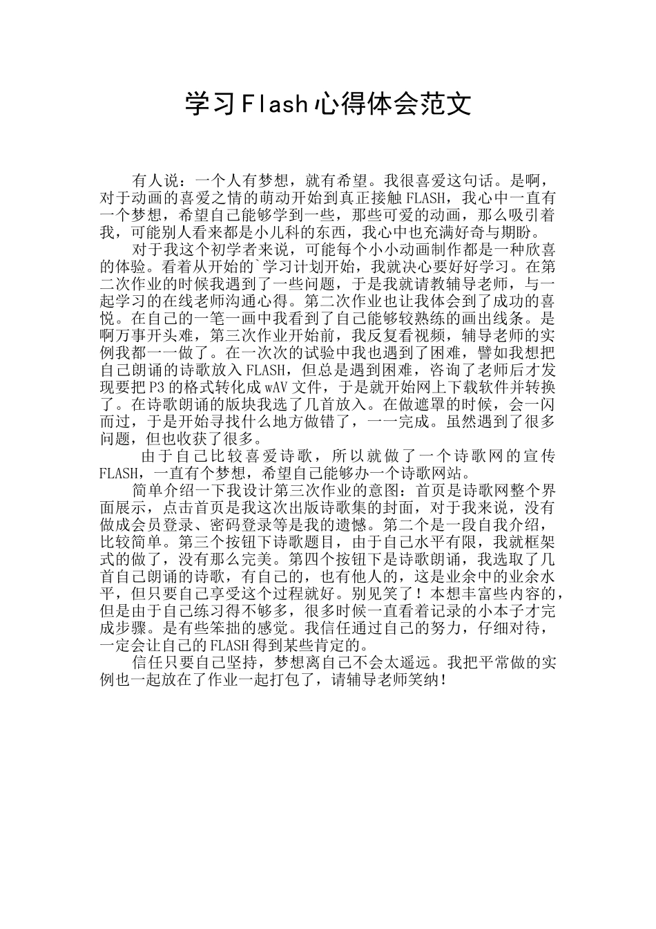 学习Flash心得体会范文_第1页