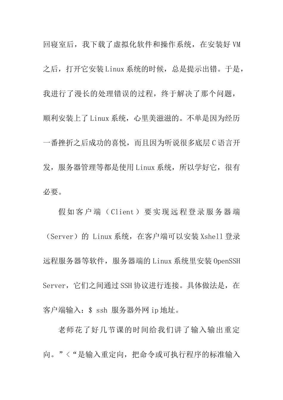 学习linu课程的心得体会_第2页